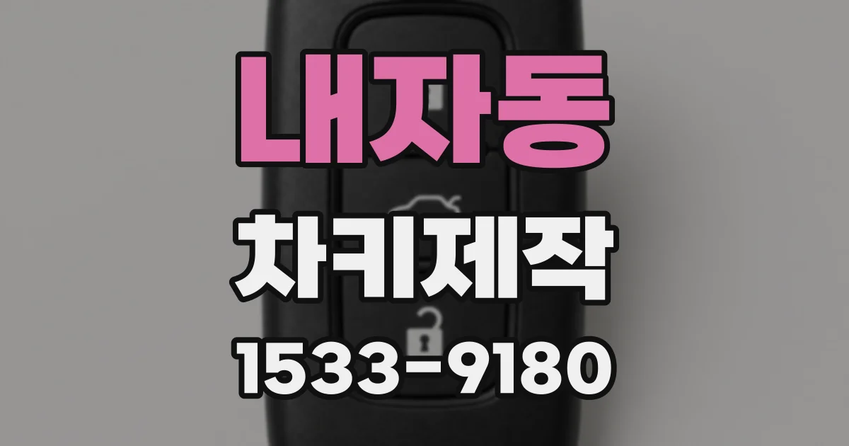 내자동 차키제작