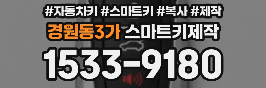 경원동3가 스마트키제작