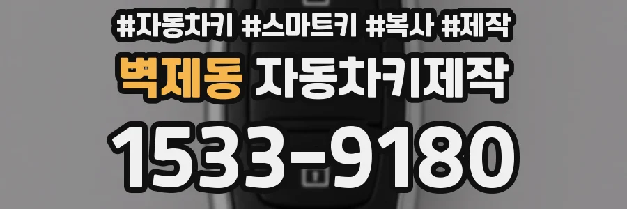 벽제동 자동차키제작