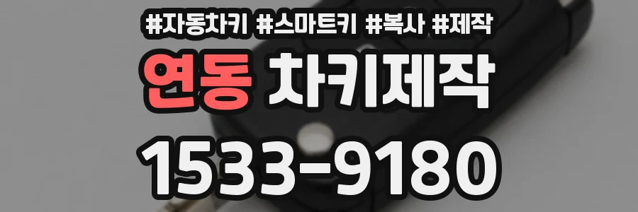 연동 차키제작