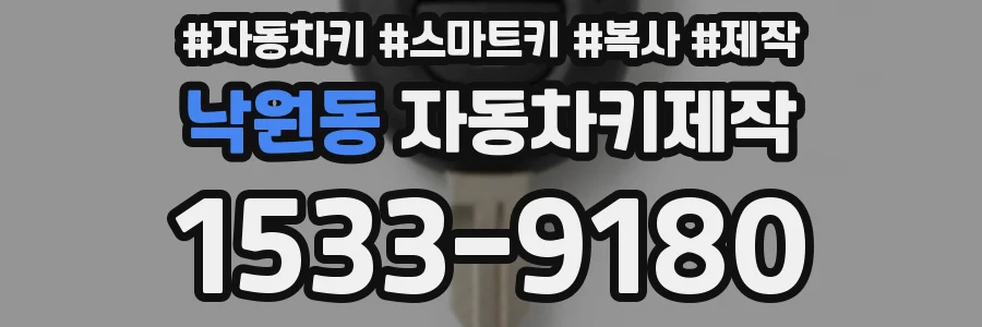 낙원동 자동차키제작