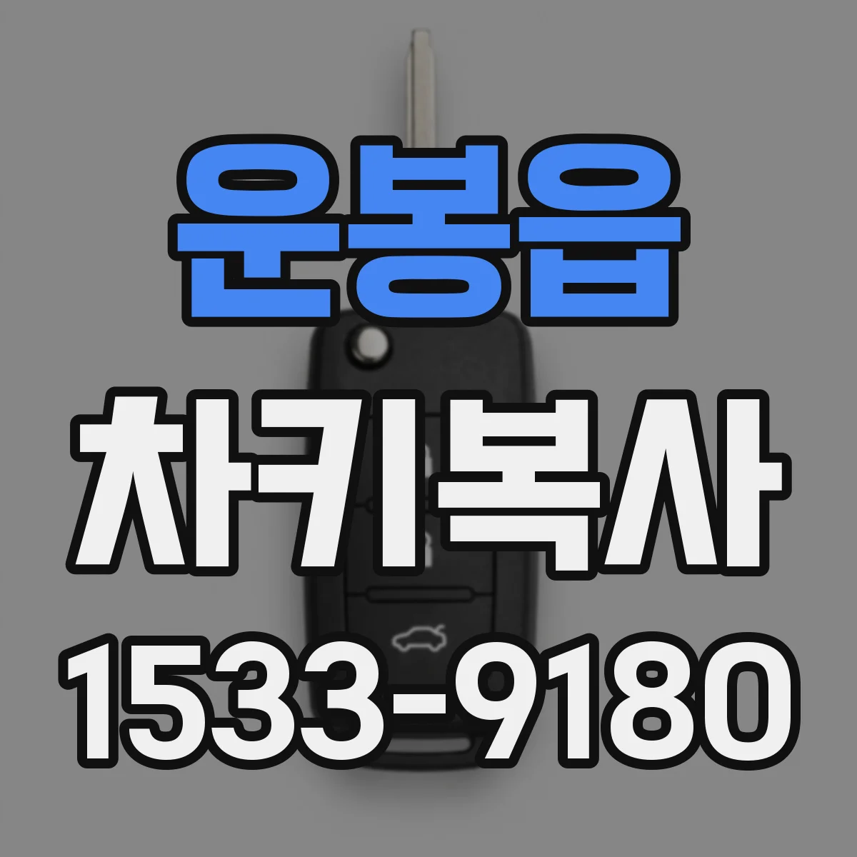 운봉읍 차키복사