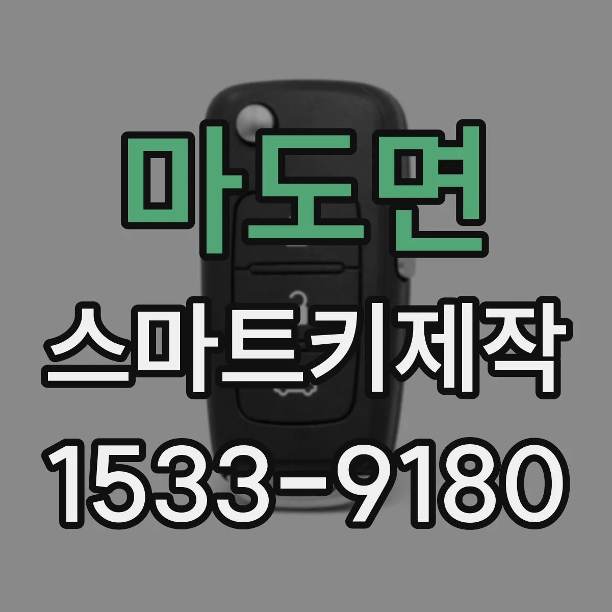마도면 스마트키제작