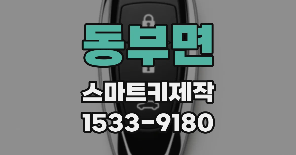 동부면 스마트키제작