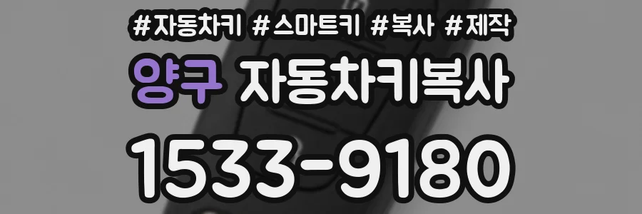 양구 자동차키복사