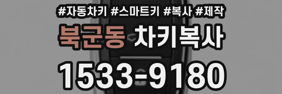 북군동 차키복사