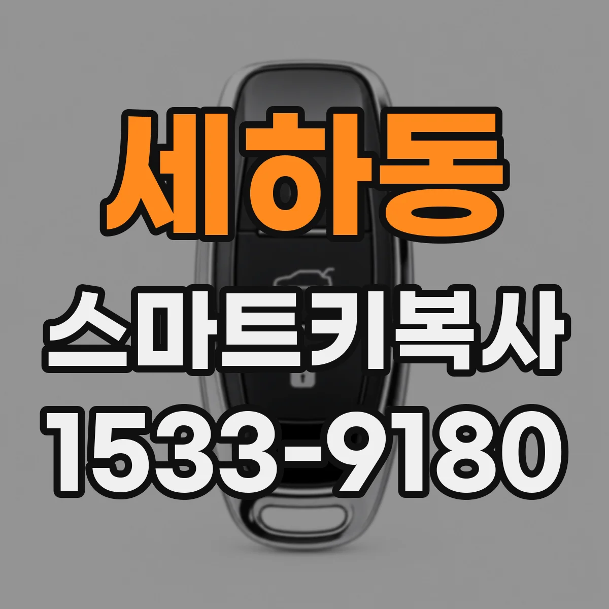 세하동 스마트키복사