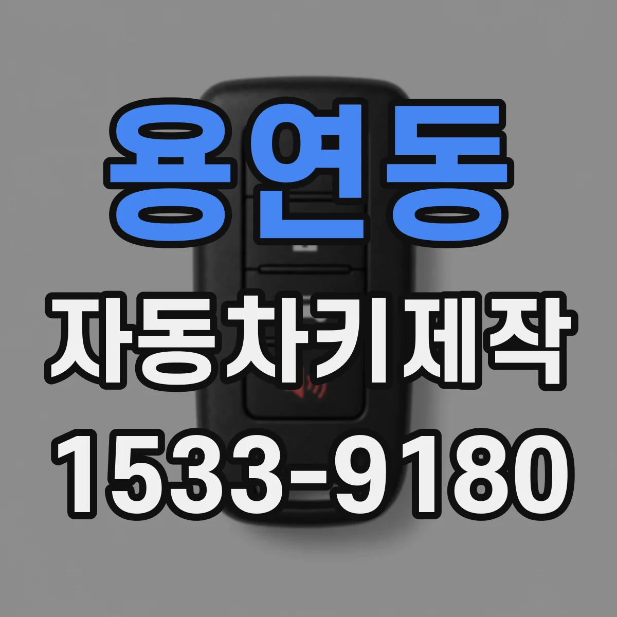 용연동 자동차키제작