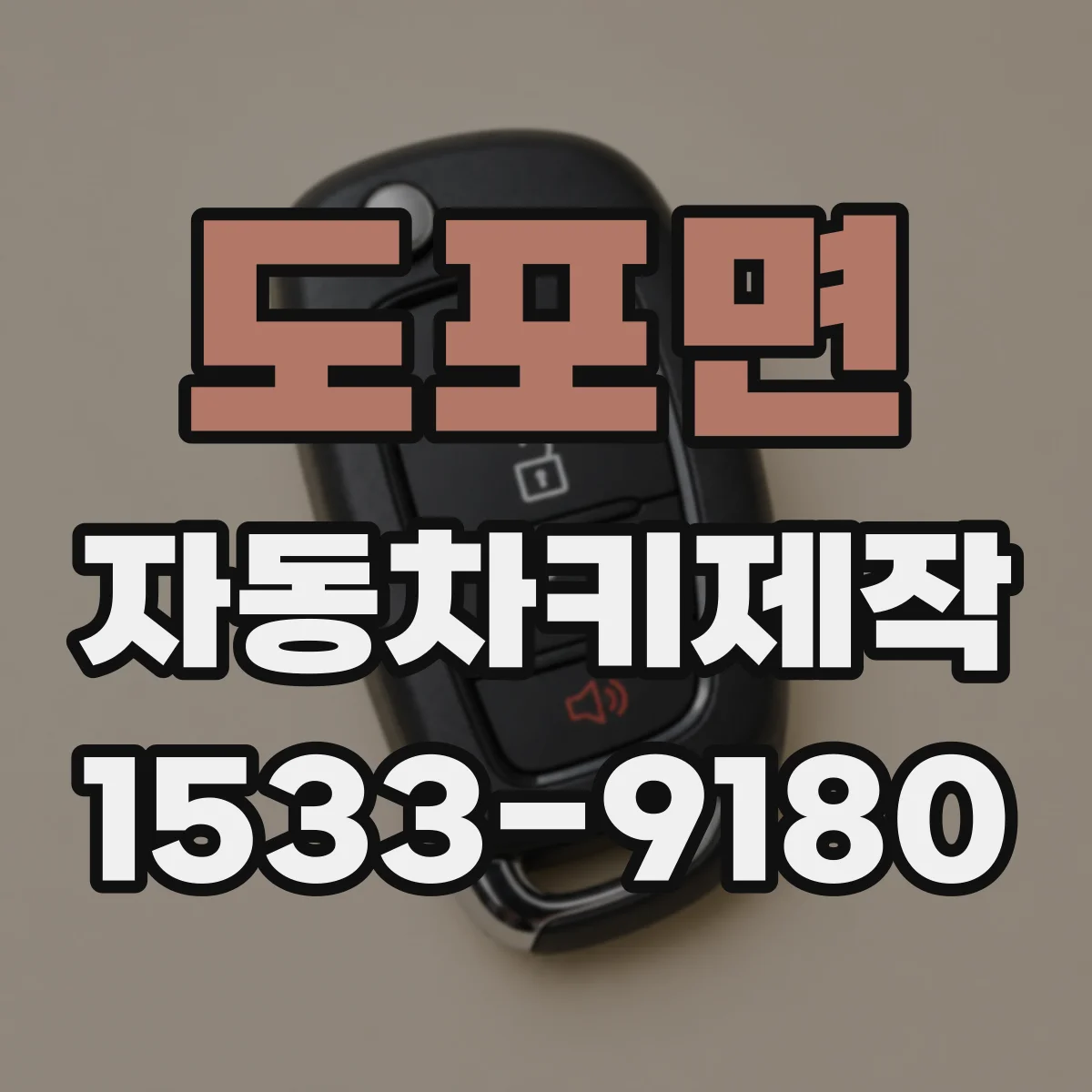도포면 자동차키제작