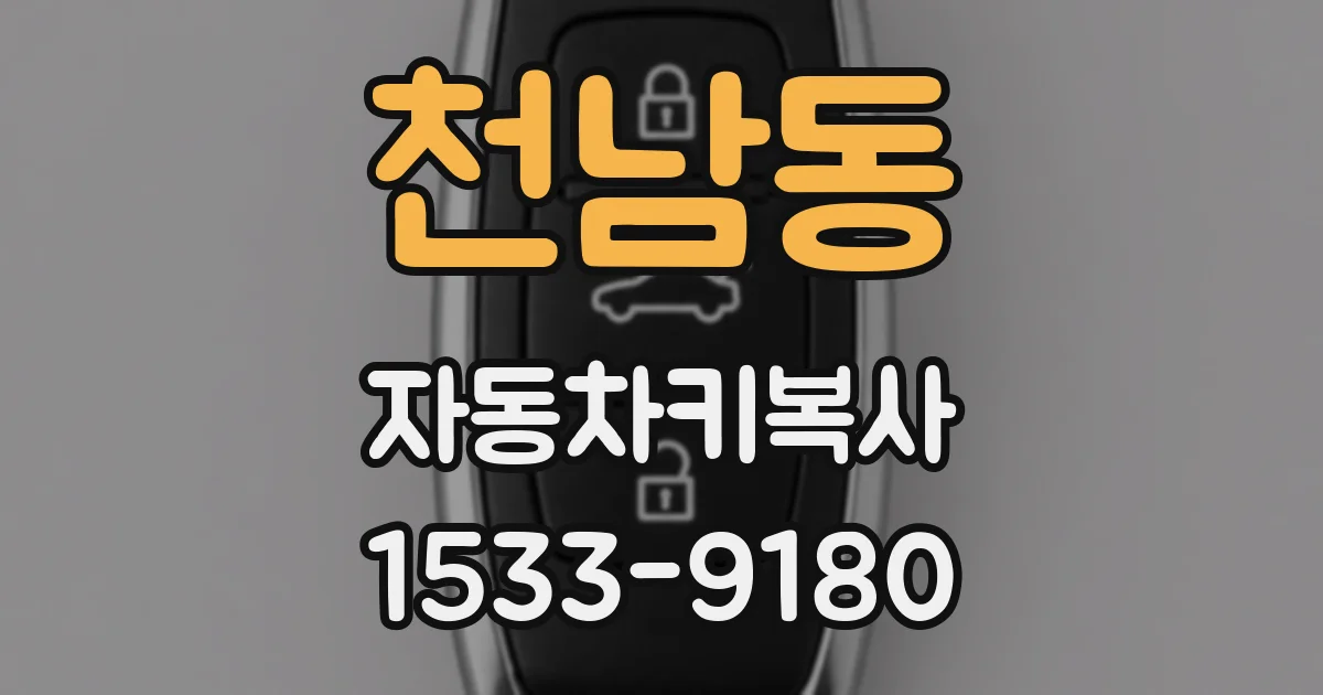 천남동 자동차키복사