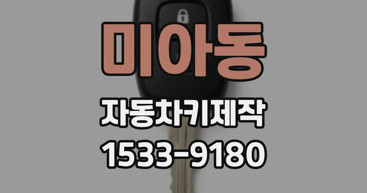 미아동 자동차키제작