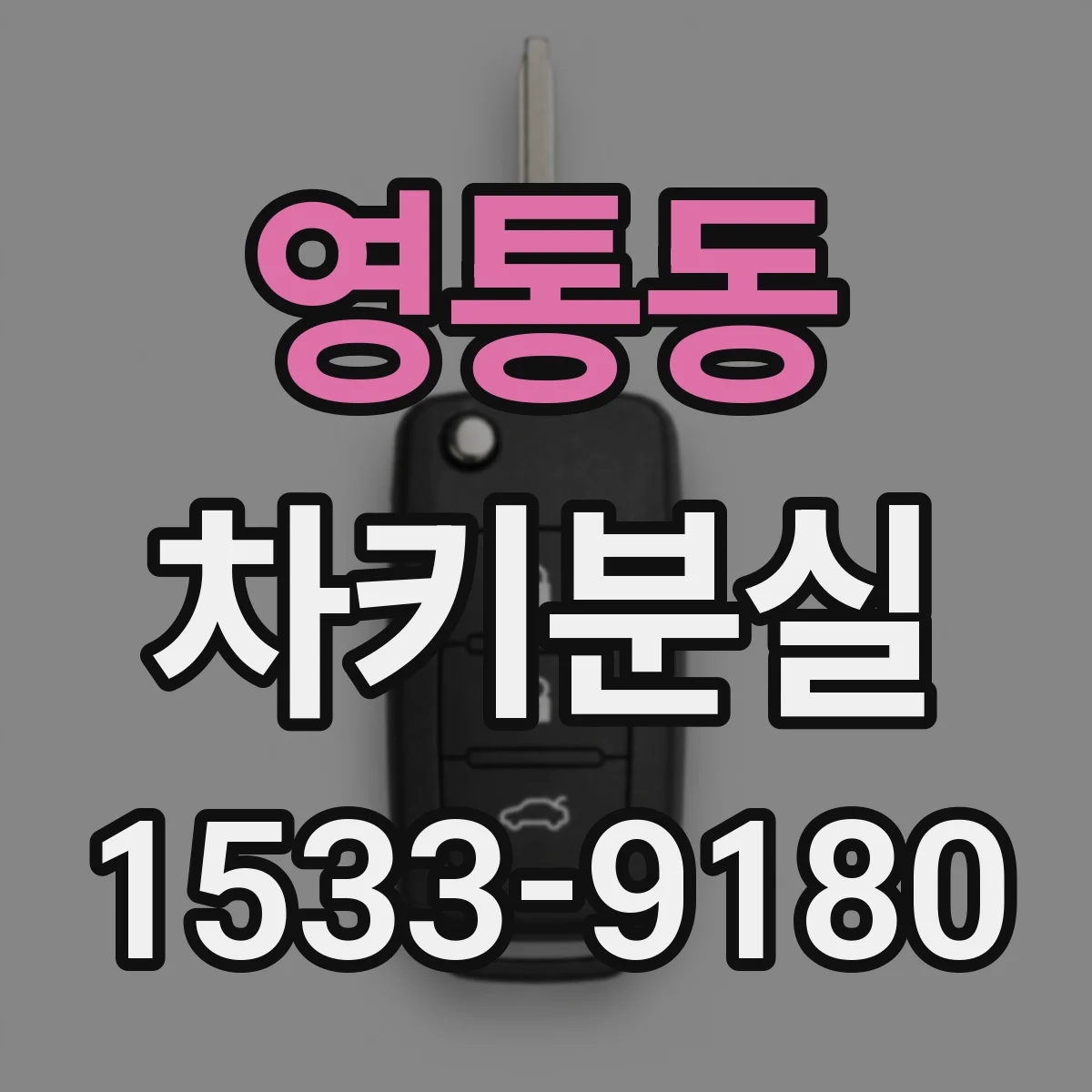 영통동 차키분실