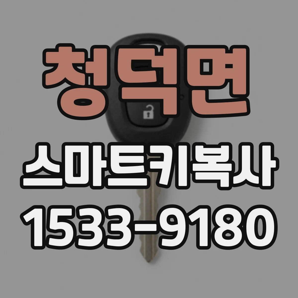 청덕면 스마트키복사
