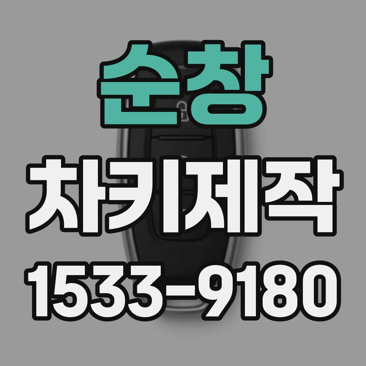 순창 차키제작