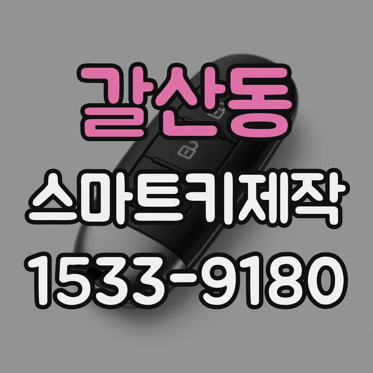 갈산동 스마트키제작