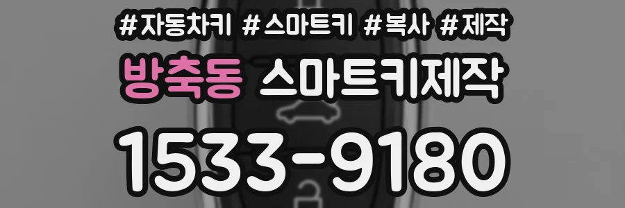 방축동 스마트키제작