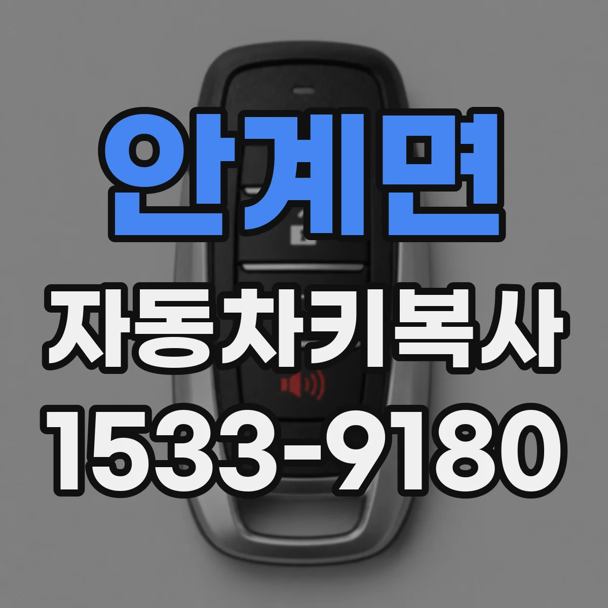 안계면 자동차키복사