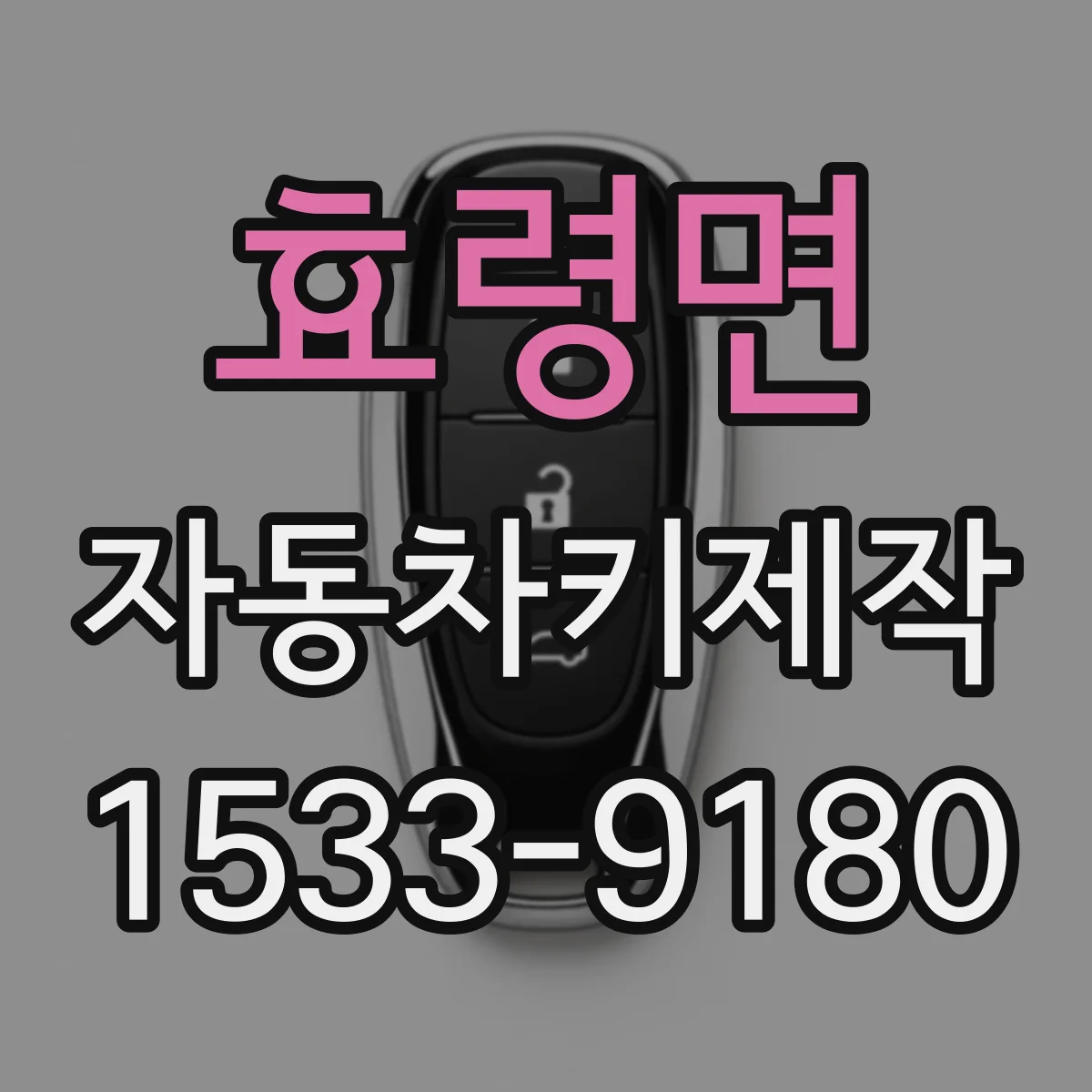 효령면 자동차키제작