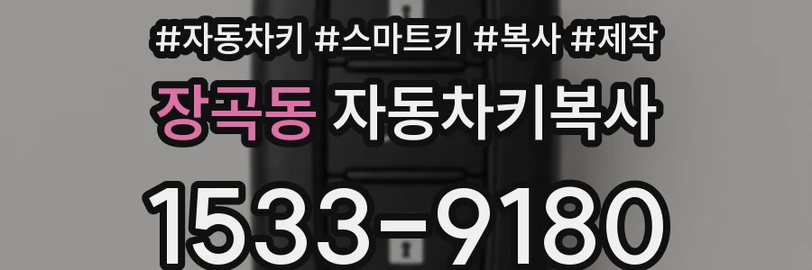 장곡동 자동차키복사