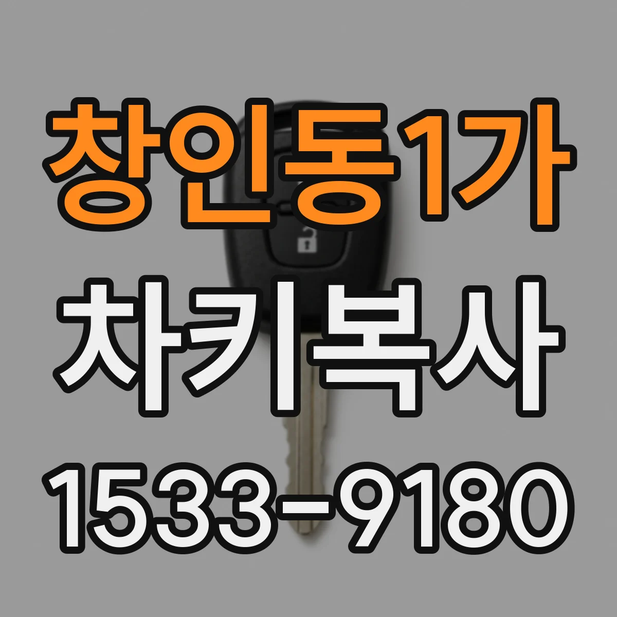 창인동1가 차키복사