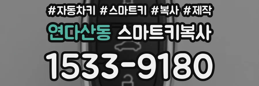 연다산동 스마트키복사