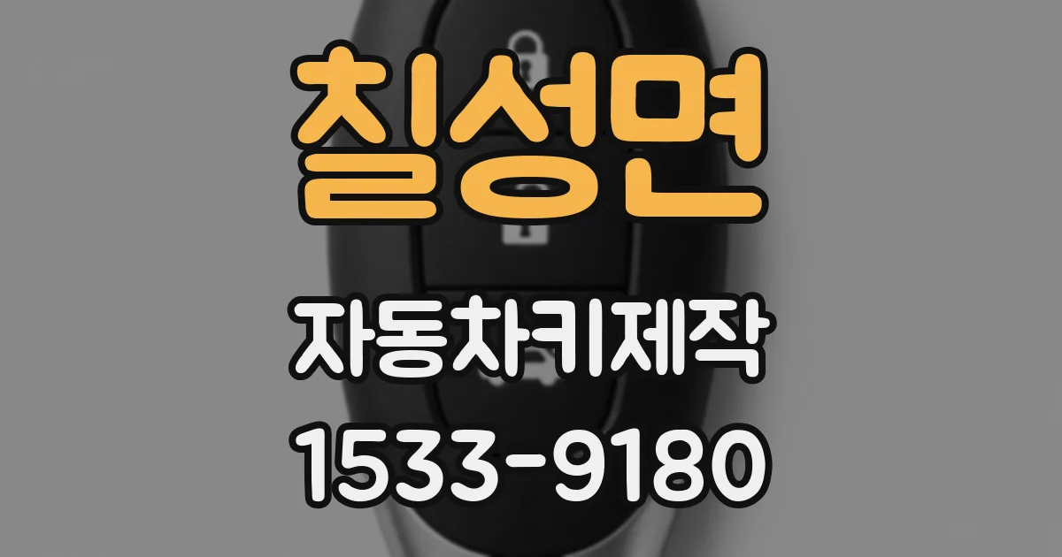 칠성면 자동차키제작