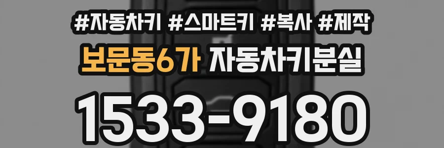 보문동6가 자동차키분실