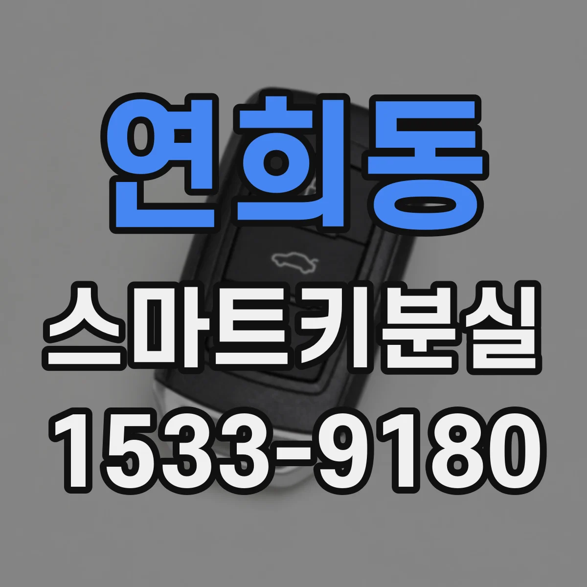 연희동 스마트키분실