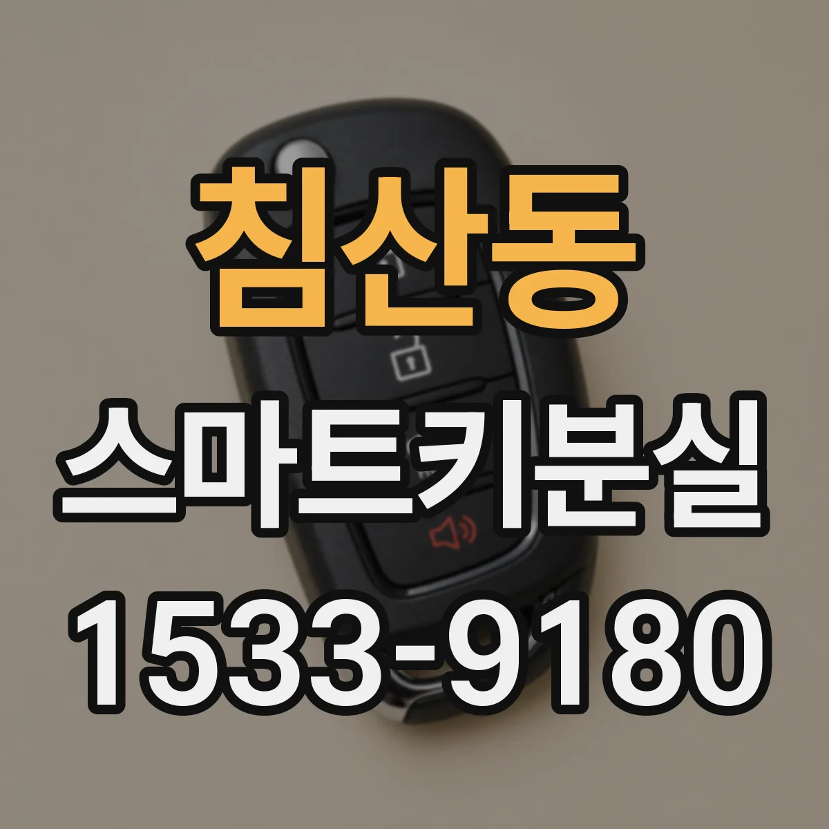 침산동 스마트키분실