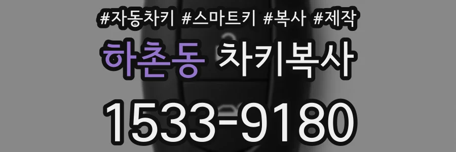 하촌동 차키복사