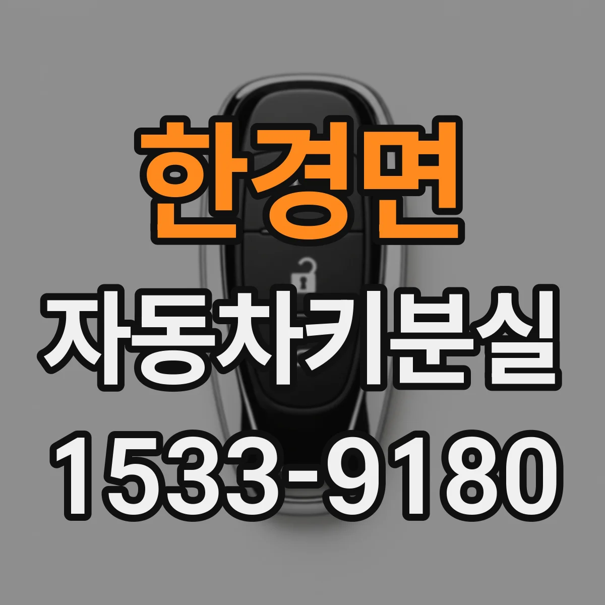 한경면 자동차키분실