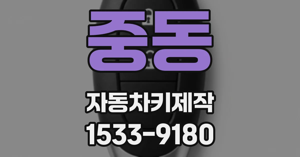 중동 자동차키제작
