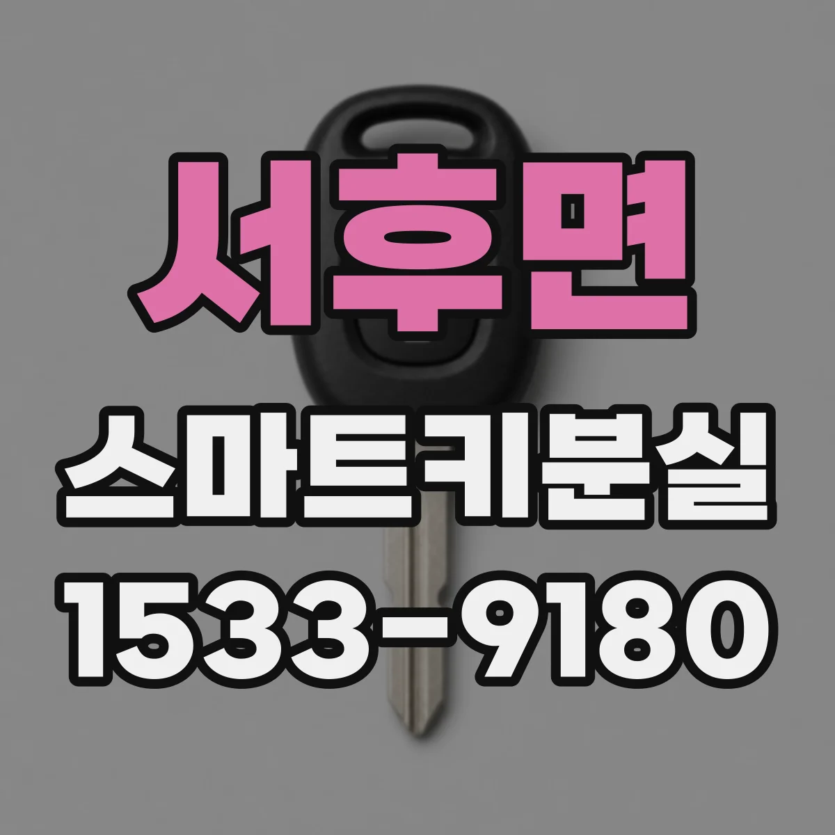 서후면 스마트키분실