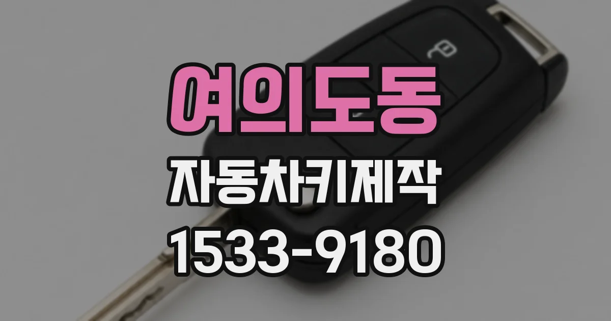 여의도동 자동차키제작