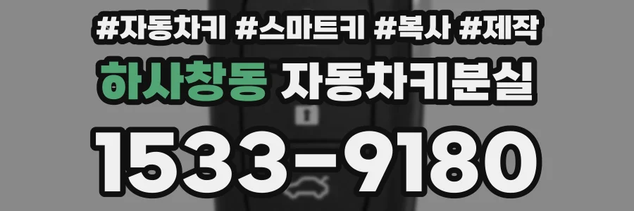 하사창동 자동차키분실