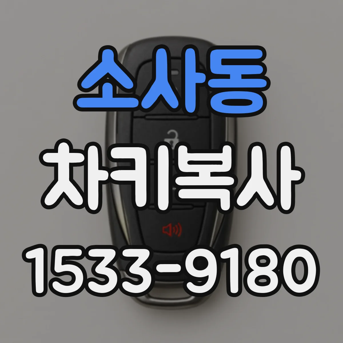 소사동 차키복사