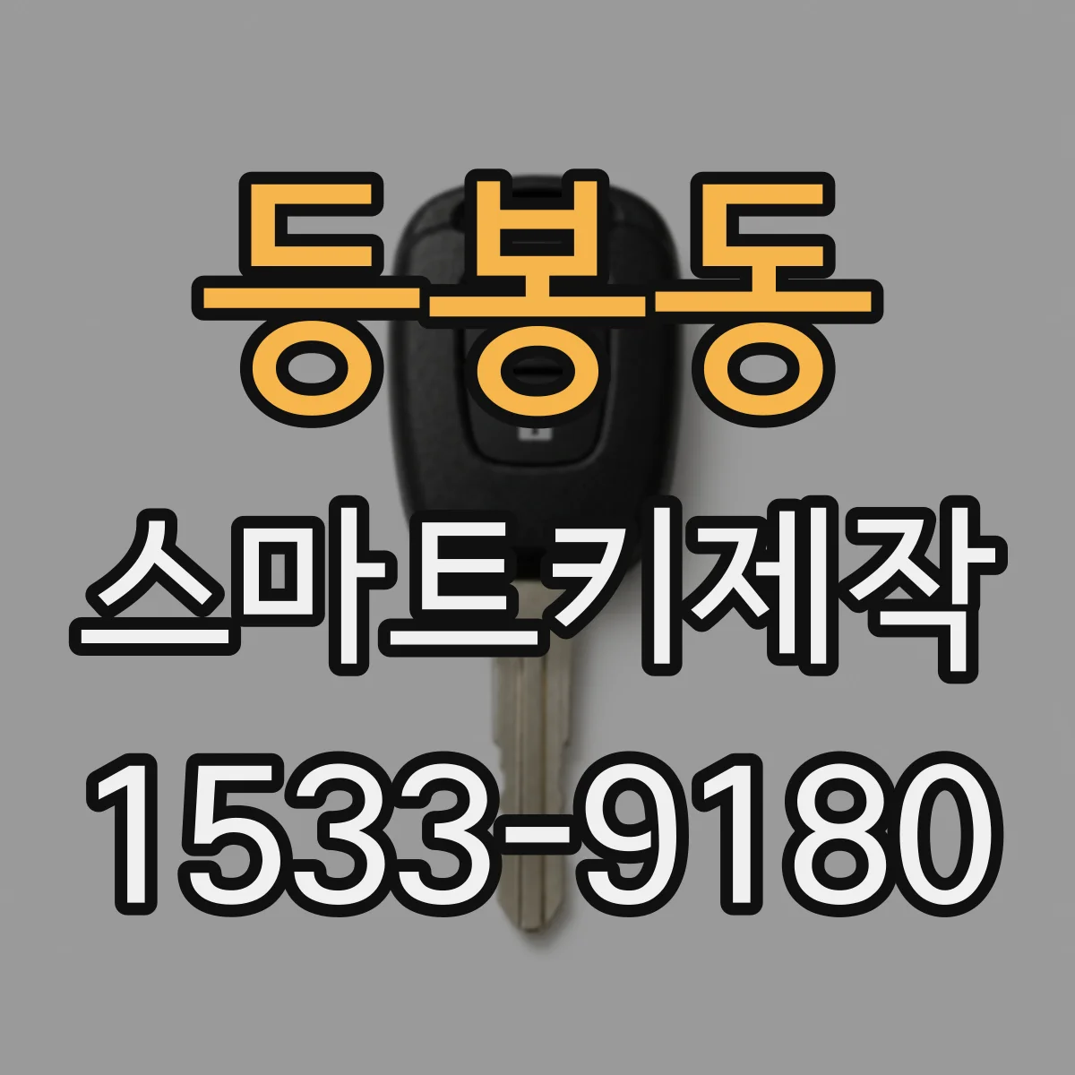 등봉동 스마트키제작