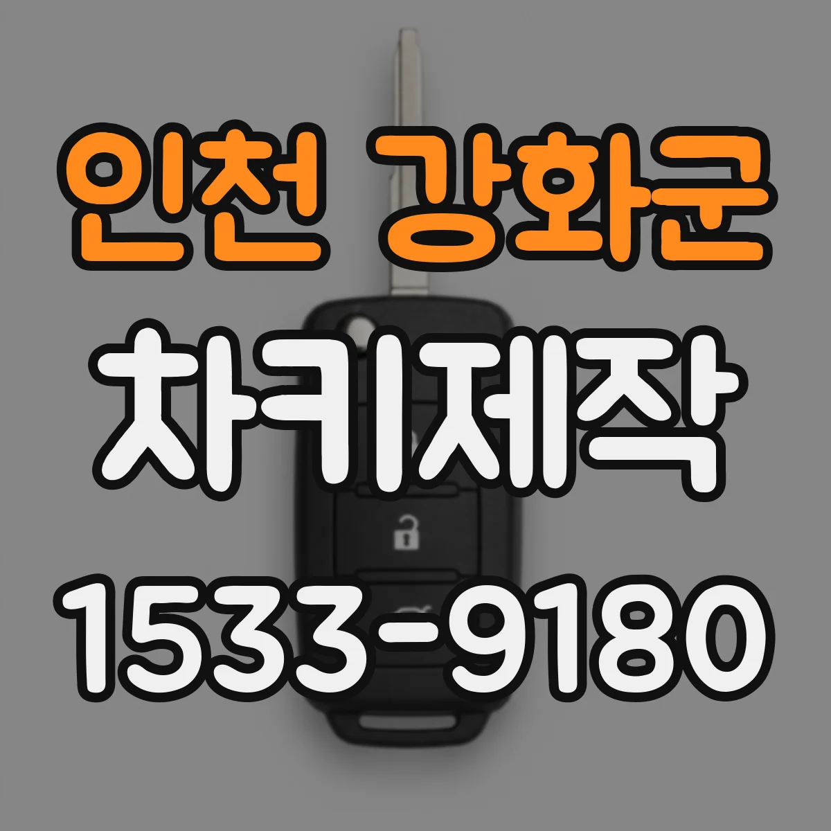 인천 강화군 차키제작