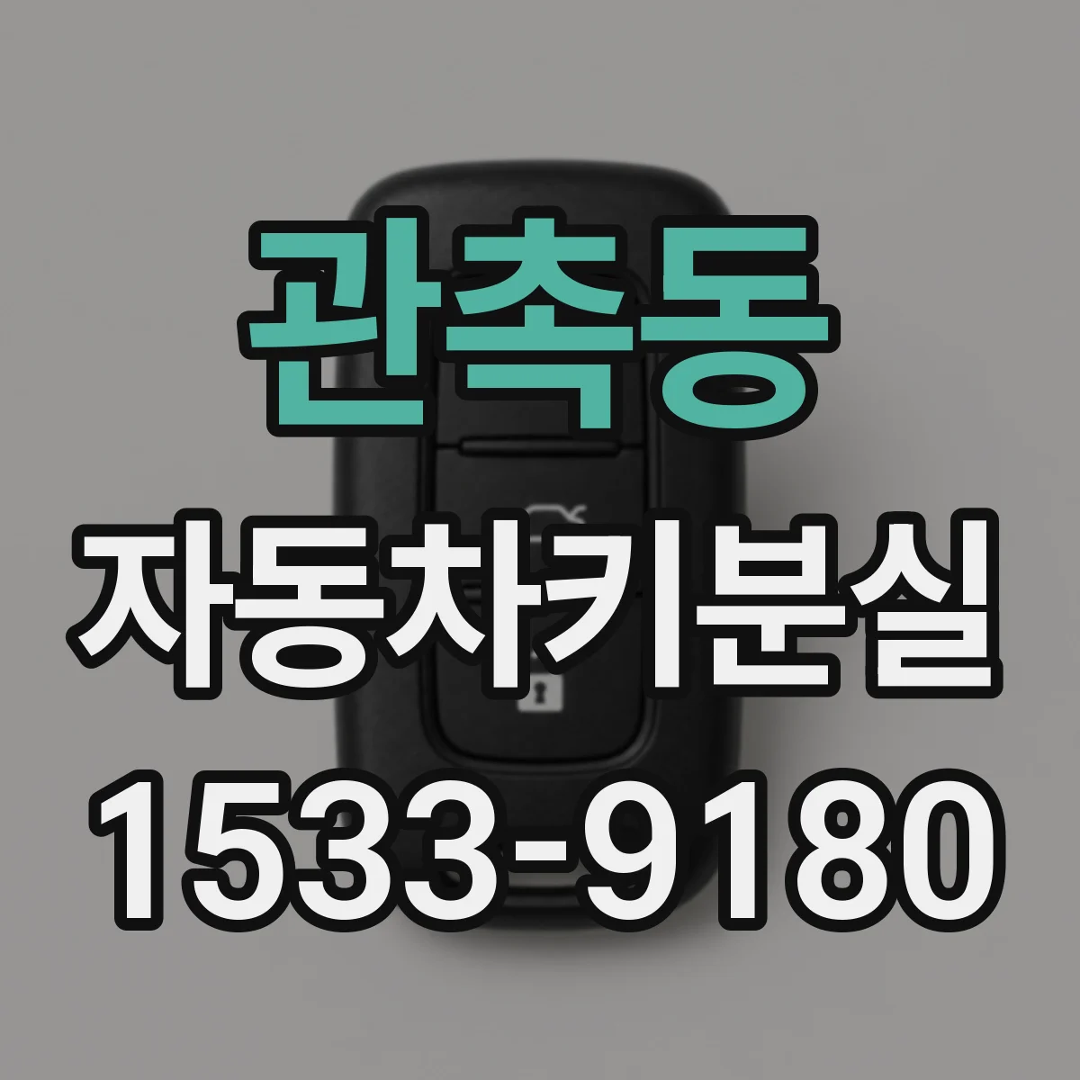 관촉동 자동차키분실