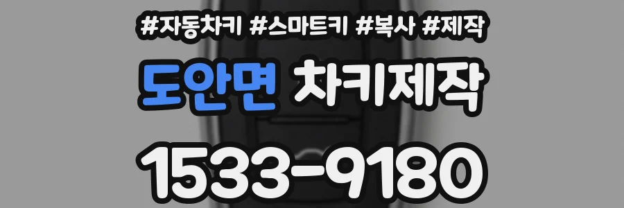 도안면 차키제작