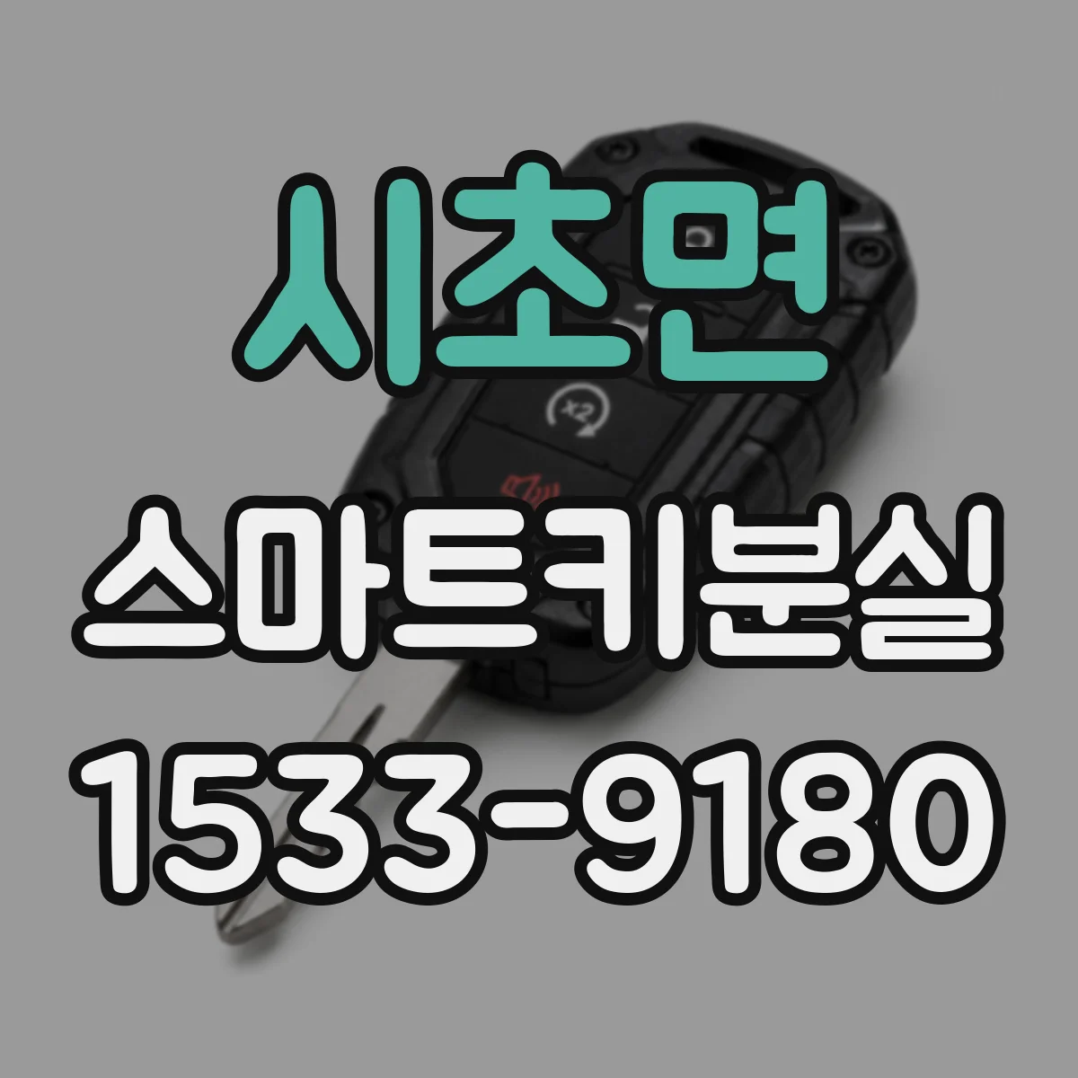 시초면 스마트키분실