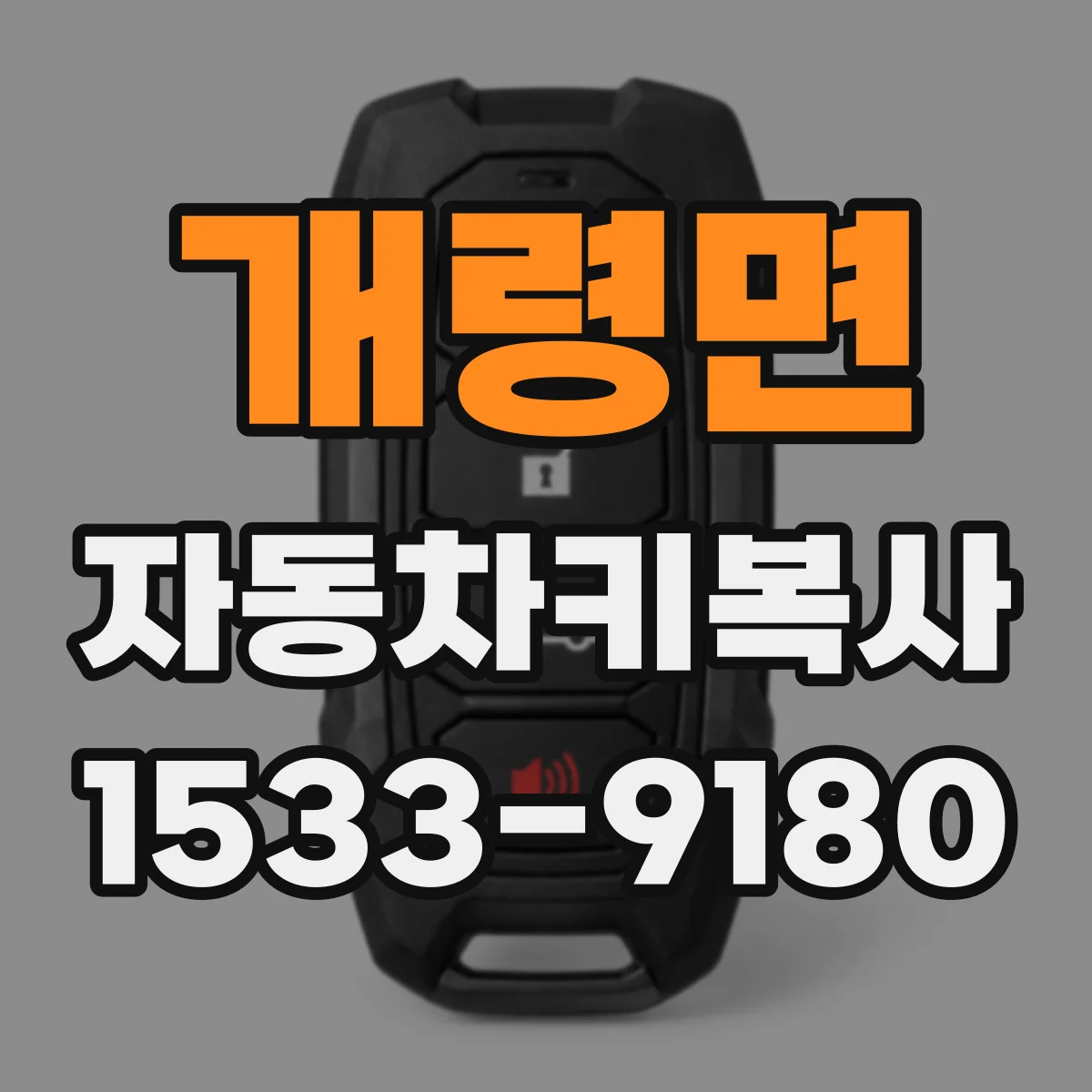 개령면 자동차키복사