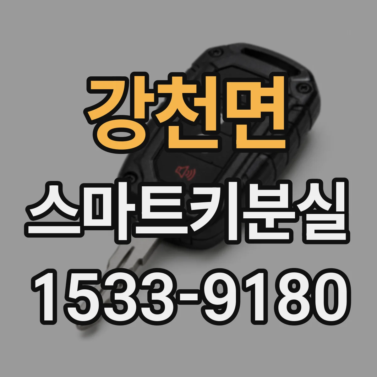 강천면 스마트키분실