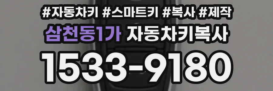 삼천동1가 자동차키복사