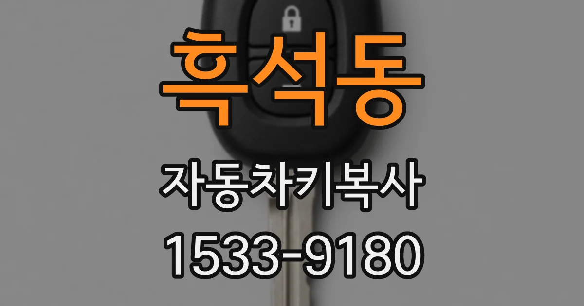 흑석동 자동차키복사