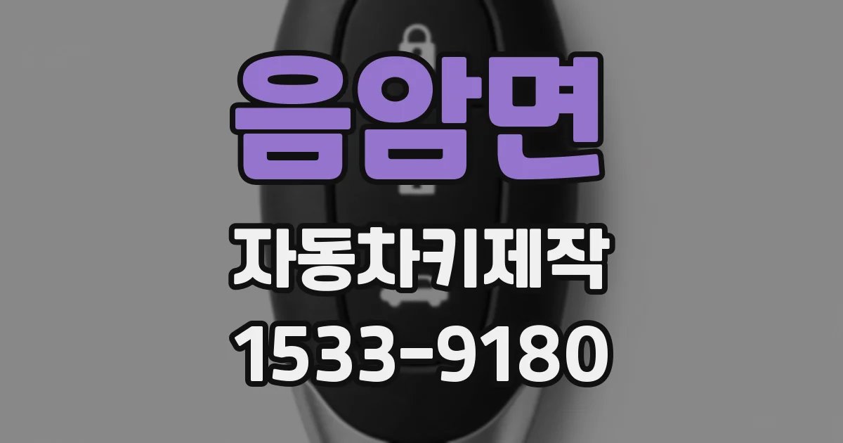 음암면 자동차키제작