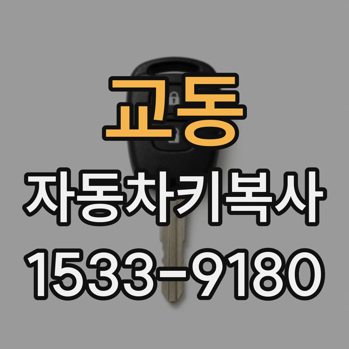 교동 자동차키복사