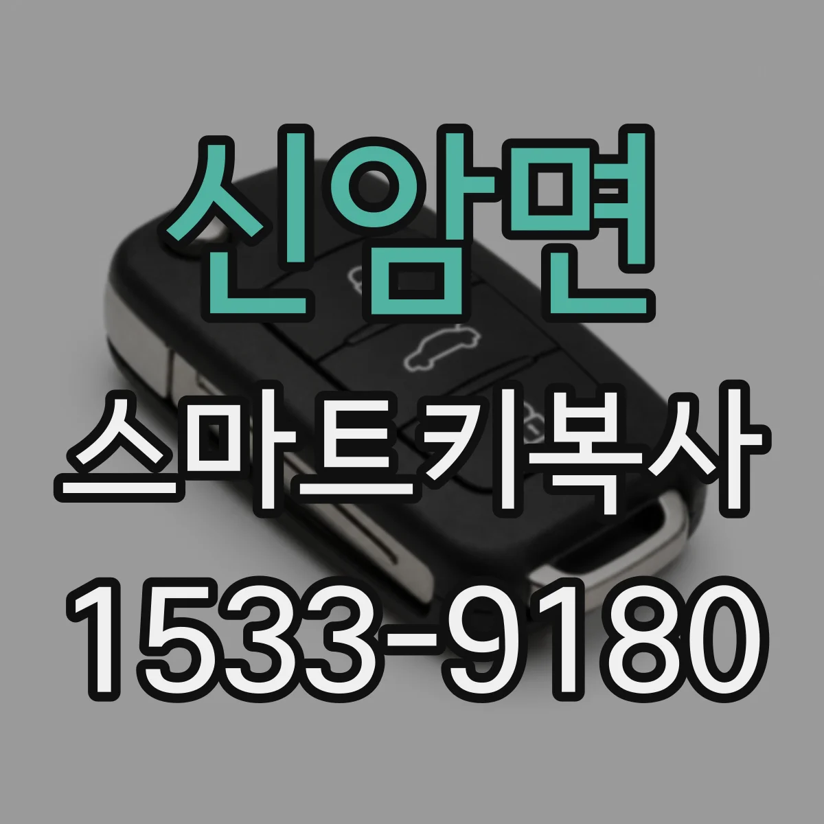 신암면 스마트키복사