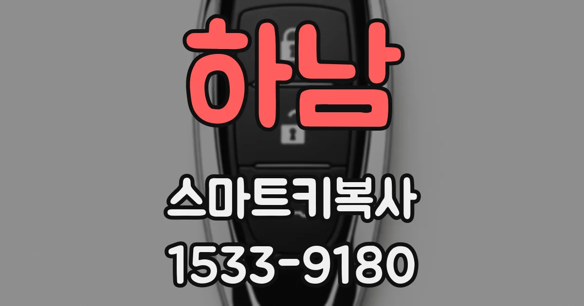 하남 스마트키복사
