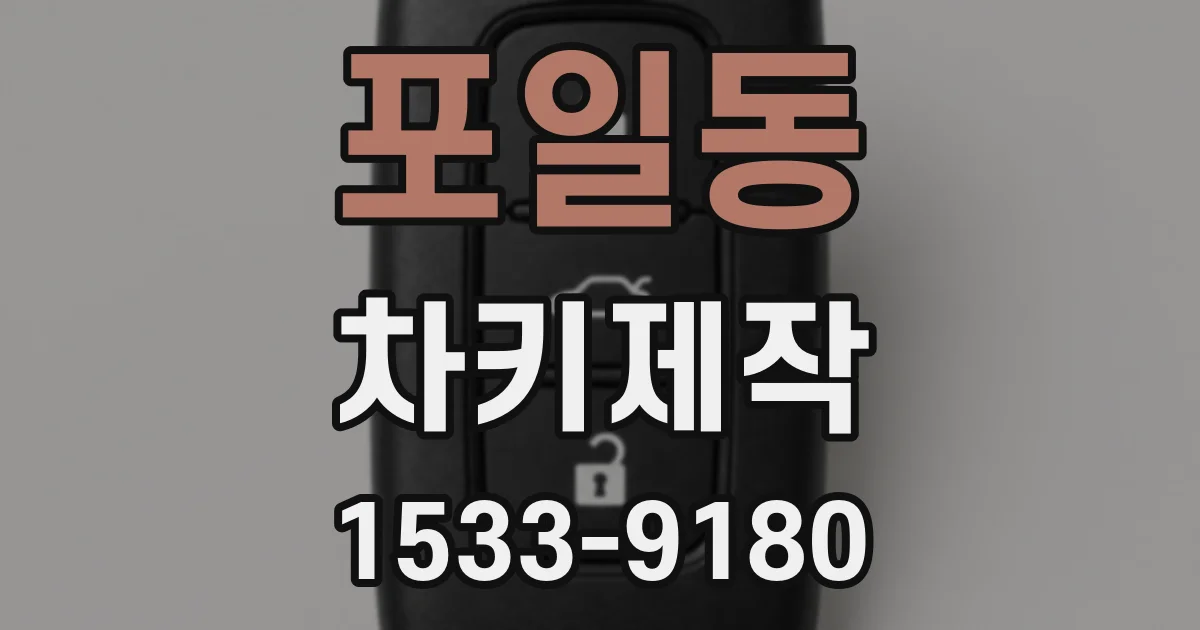 포일동 차키제작